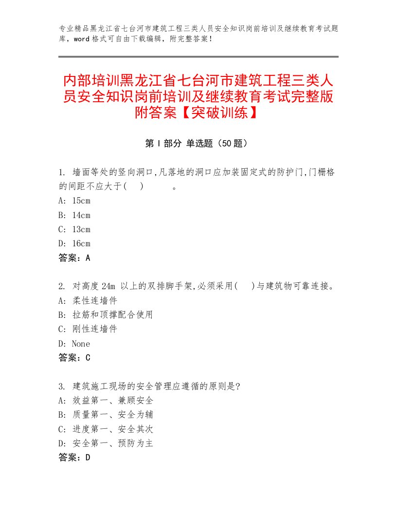 内部培训黑龙江省七台河市建筑工程三类人员安全知识岗前培训及继续教育考试完整版附答案【突破训练】