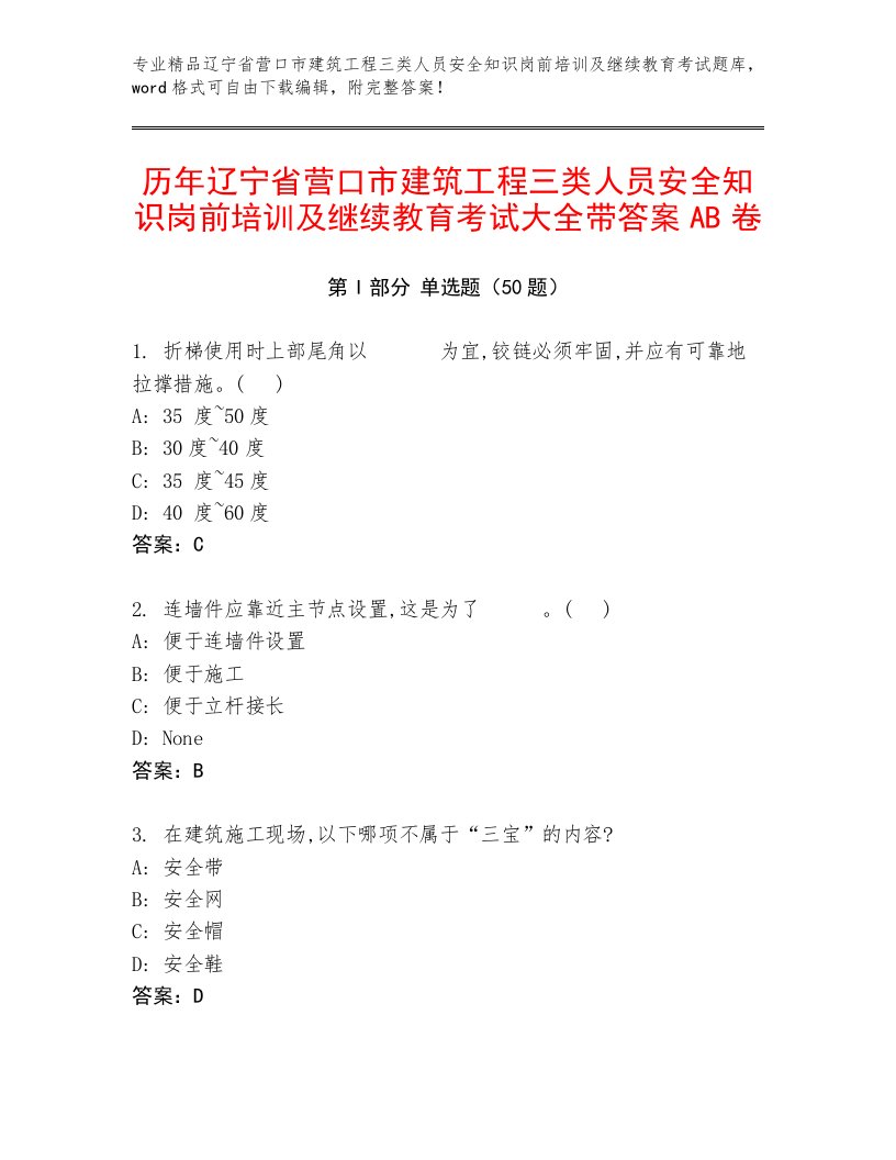 历年辽宁省营口市建筑工程三类人员安全知识岗前培训及继续教育考试大全带答案AB卷