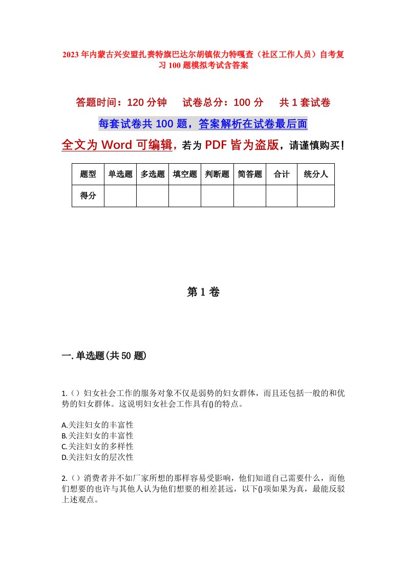 2023年内蒙古兴安盟扎赉特旗巴达尔胡镇依力特嘎查社区工作人员自考复习100题模拟考试含答案