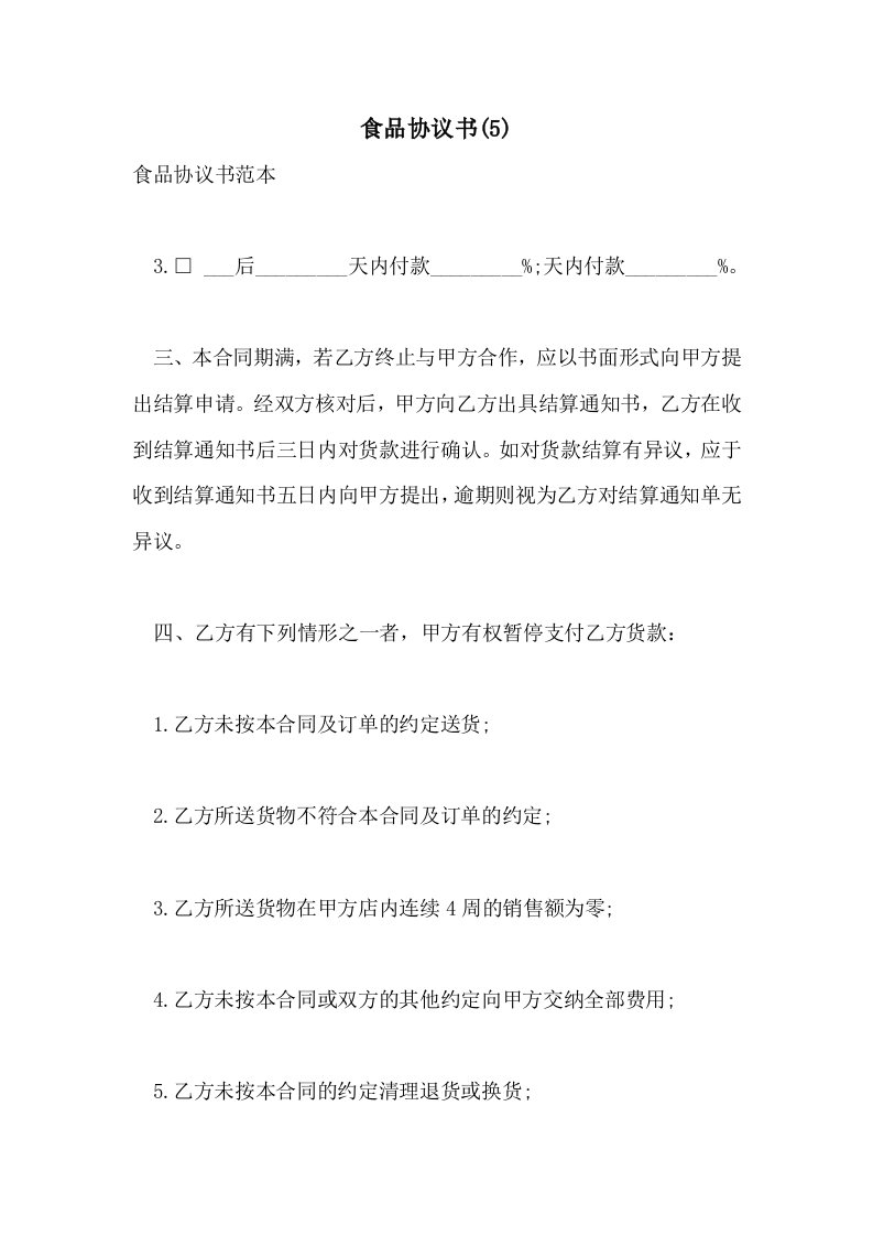 2021年食品协议书(5)