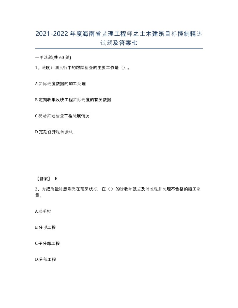 2021-2022年度海南省监理工程师之土木建筑目标控制试题及答案七