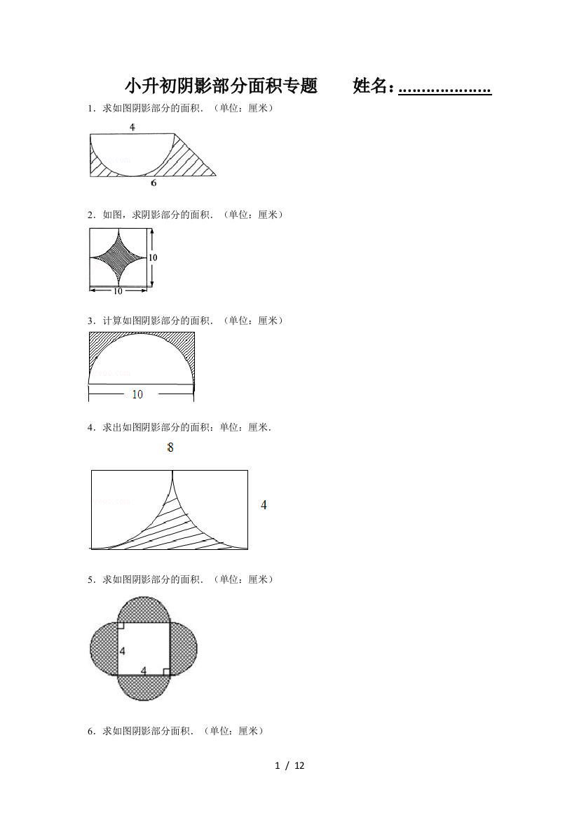 小学六年级-阴影部分面积-专题-复习-经典例题(含标准答案)