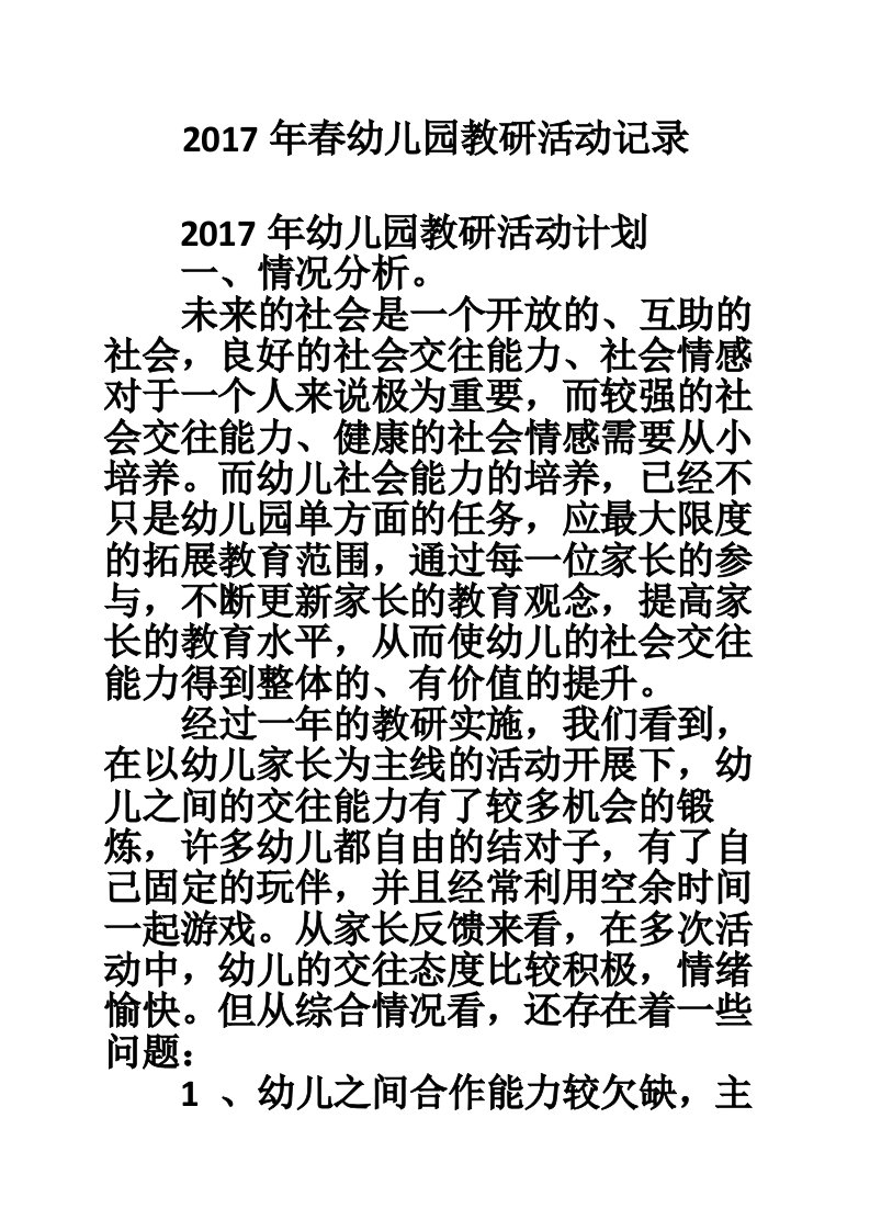 2017年春幼儿园教研活动记录