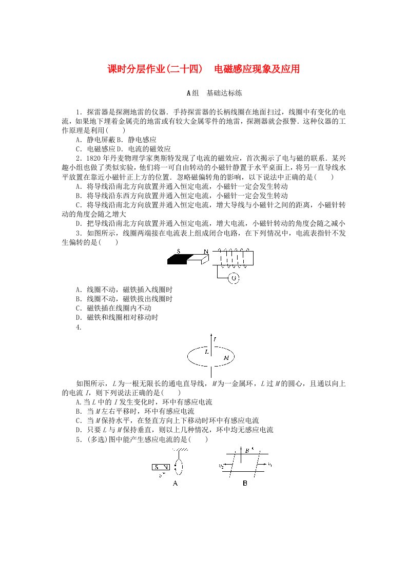 2024版新教材高中物理课时分层作业二十四电磁感应现象及应用新人教版必修第三册