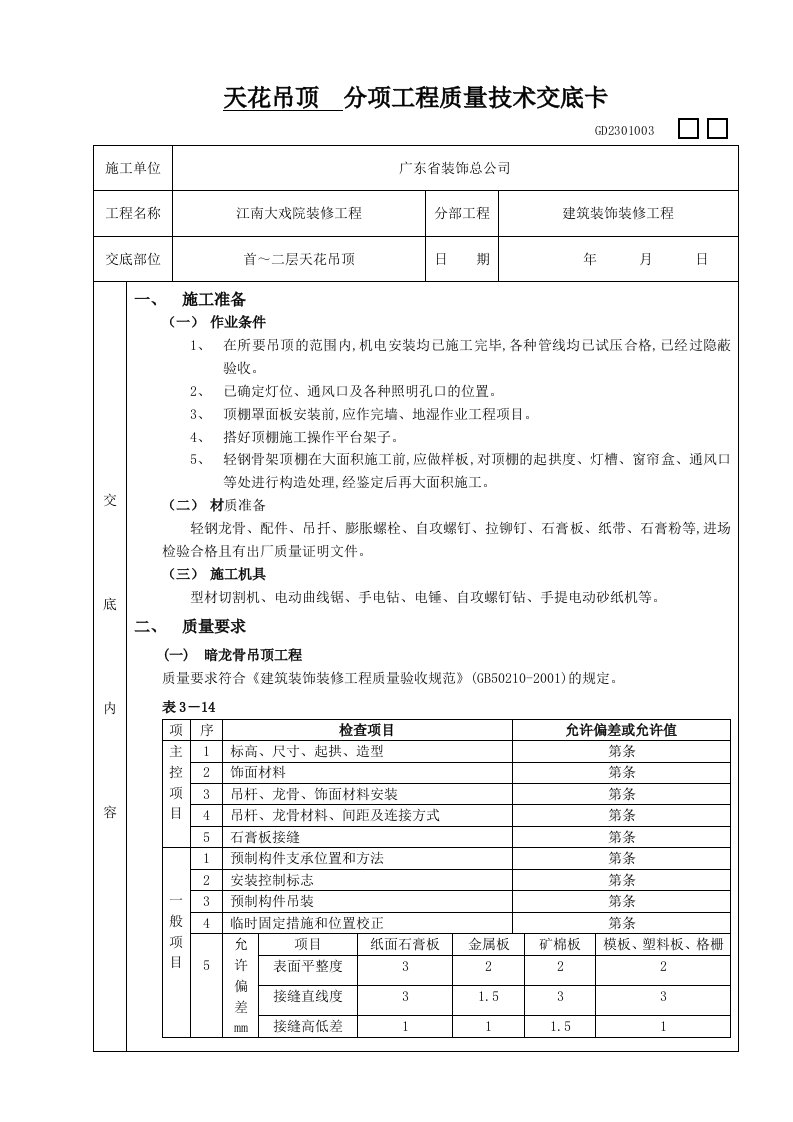 石膏板吊顶工程