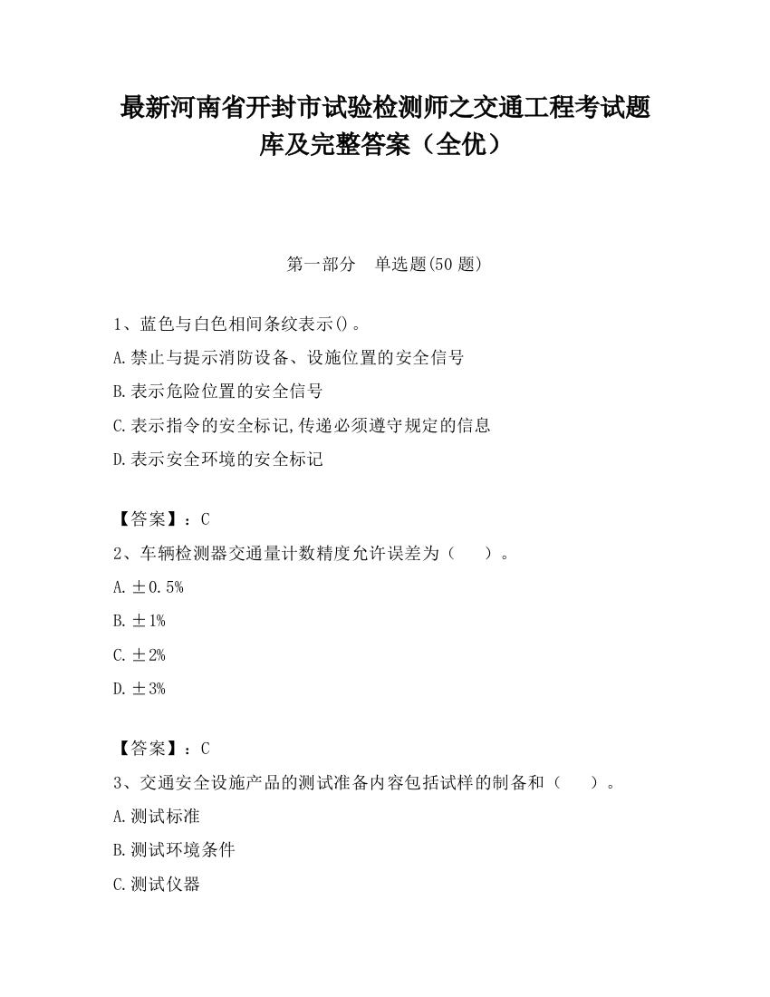 最新河南省开封市试验检测师之交通工程考试题库及完整答案（全优）