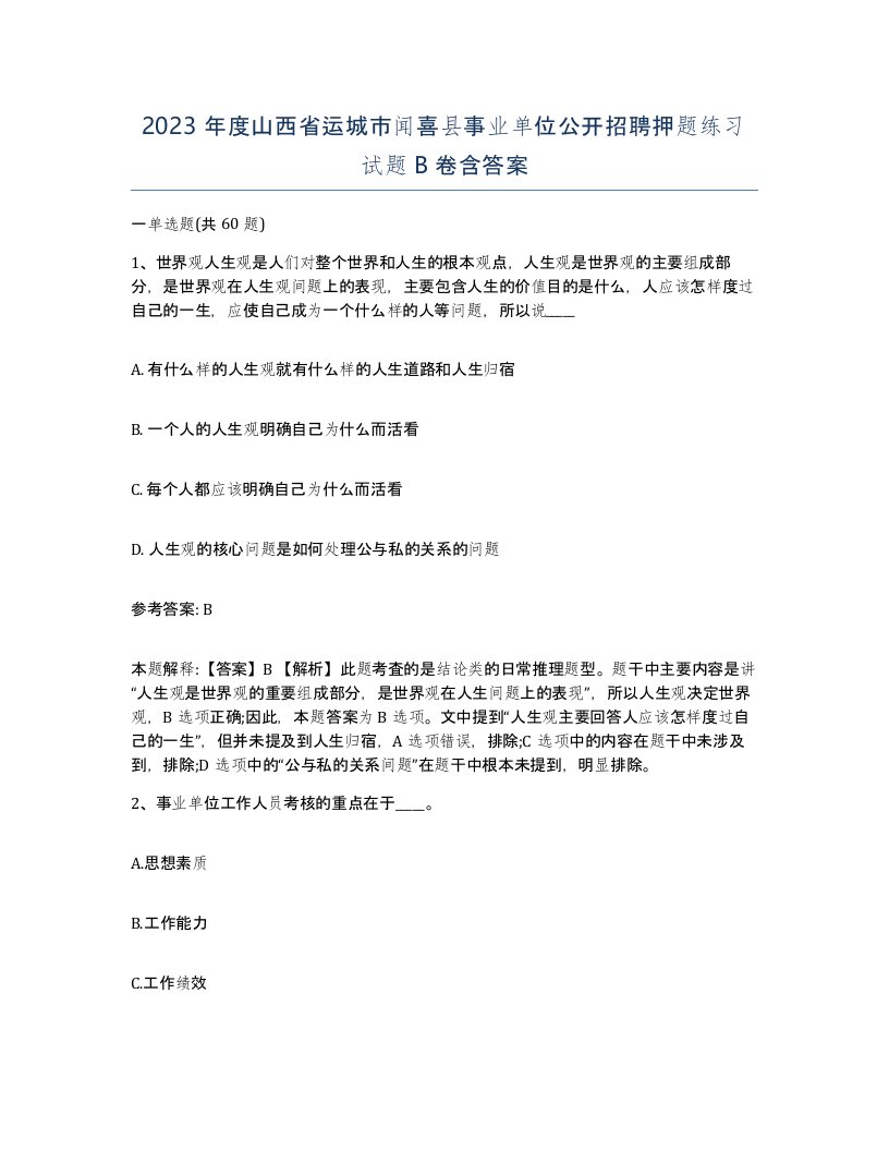 2023年度山西省运城市闻喜县事业单位公开招聘押题练习试题B卷含答案