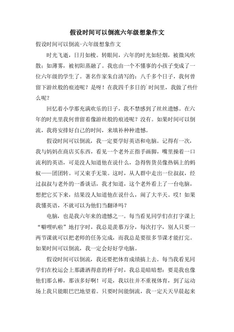 假如时间可以倒流六年级想象作文