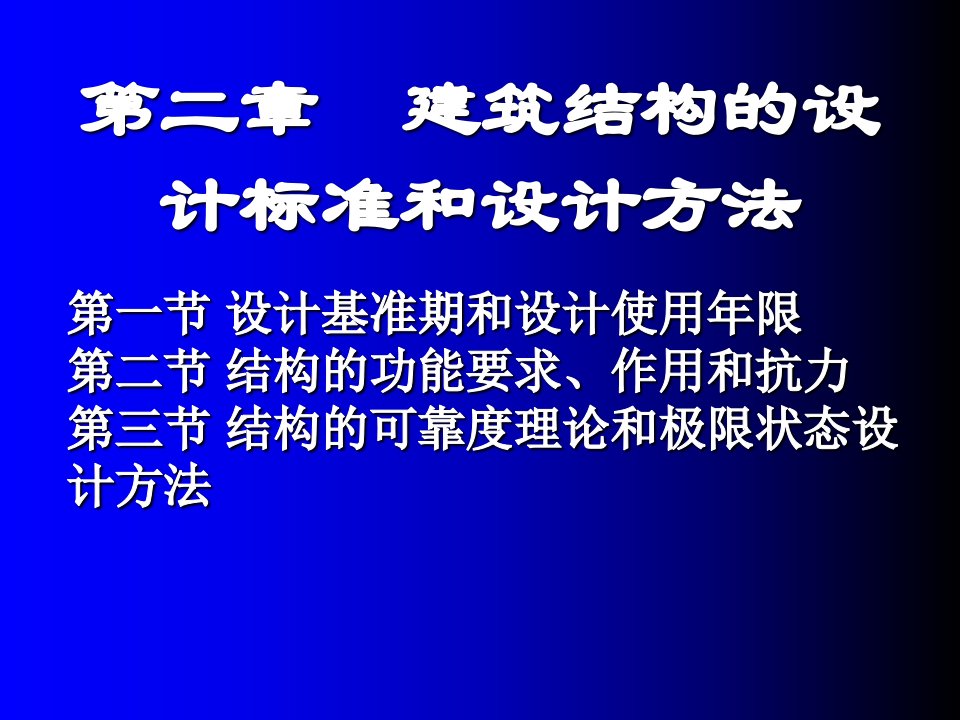 建筑结构的设计标准和设计修