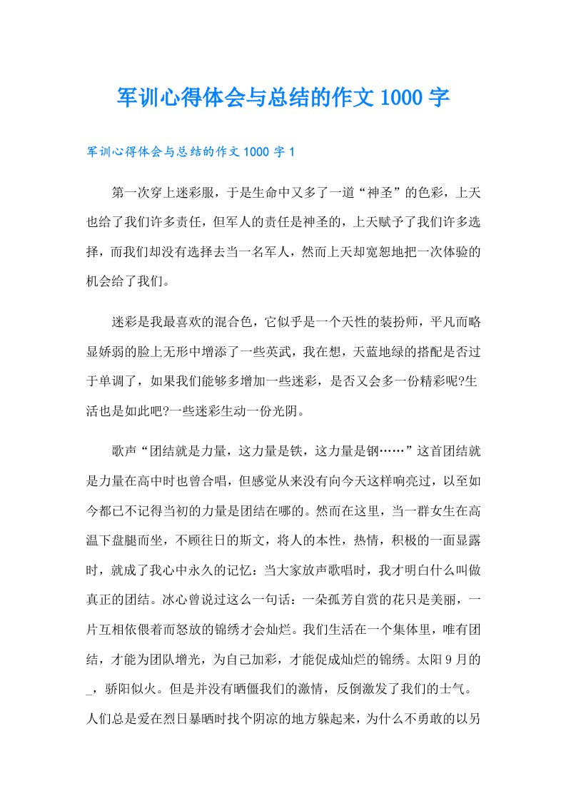 军训心得体会与总结的作文1000字