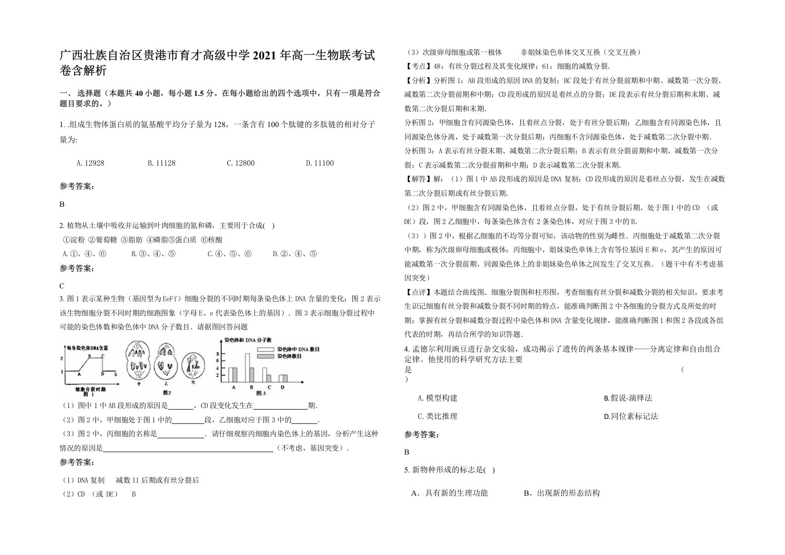 广西壮族自治区贵港市育才高级中学2021年高一生物联考试卷含解析