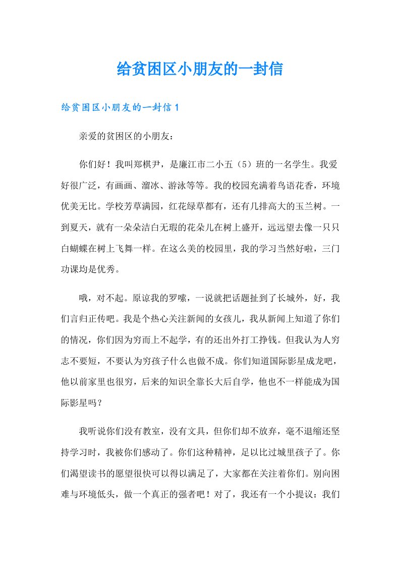 给贫困区小朋友的一封信