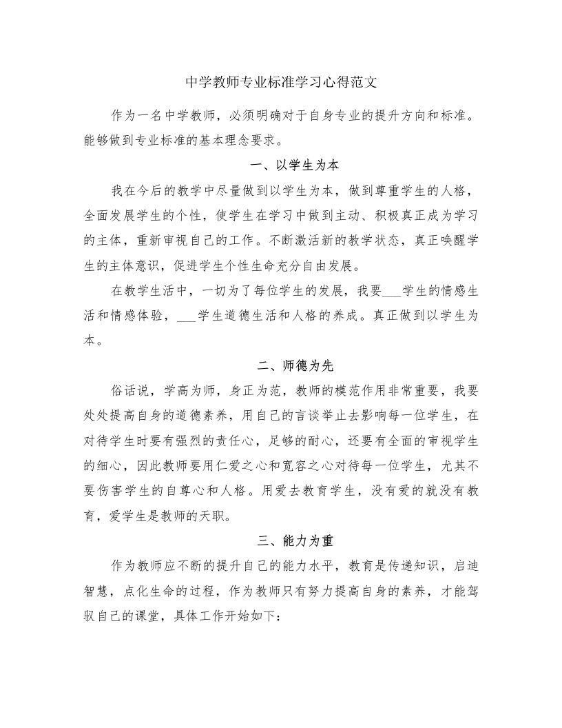 中学教师专业标准学习心得范文