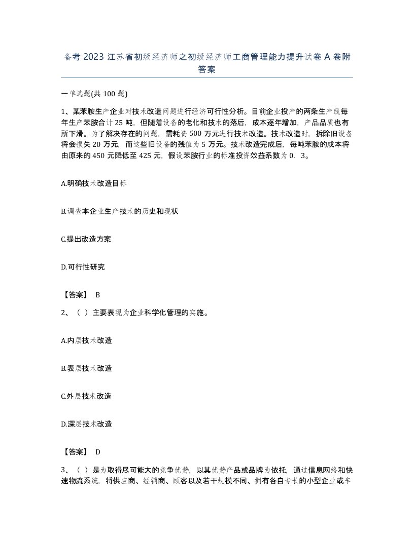 备考2023江苏省初级经济师之初级经济师工商管理能力提升试卷A卷附答案