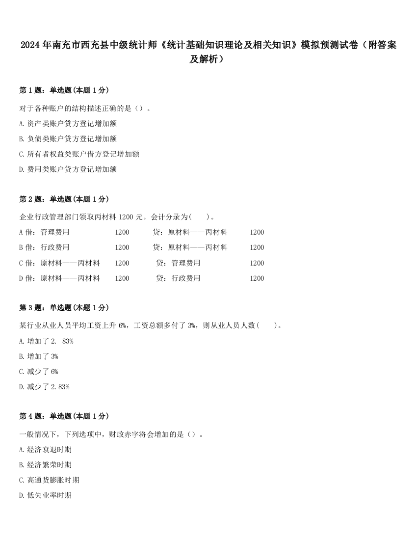 2024年南充市西充县中级统计师《统计基础知识理论及相关知识》模拟预测试卷（附答案及解析）