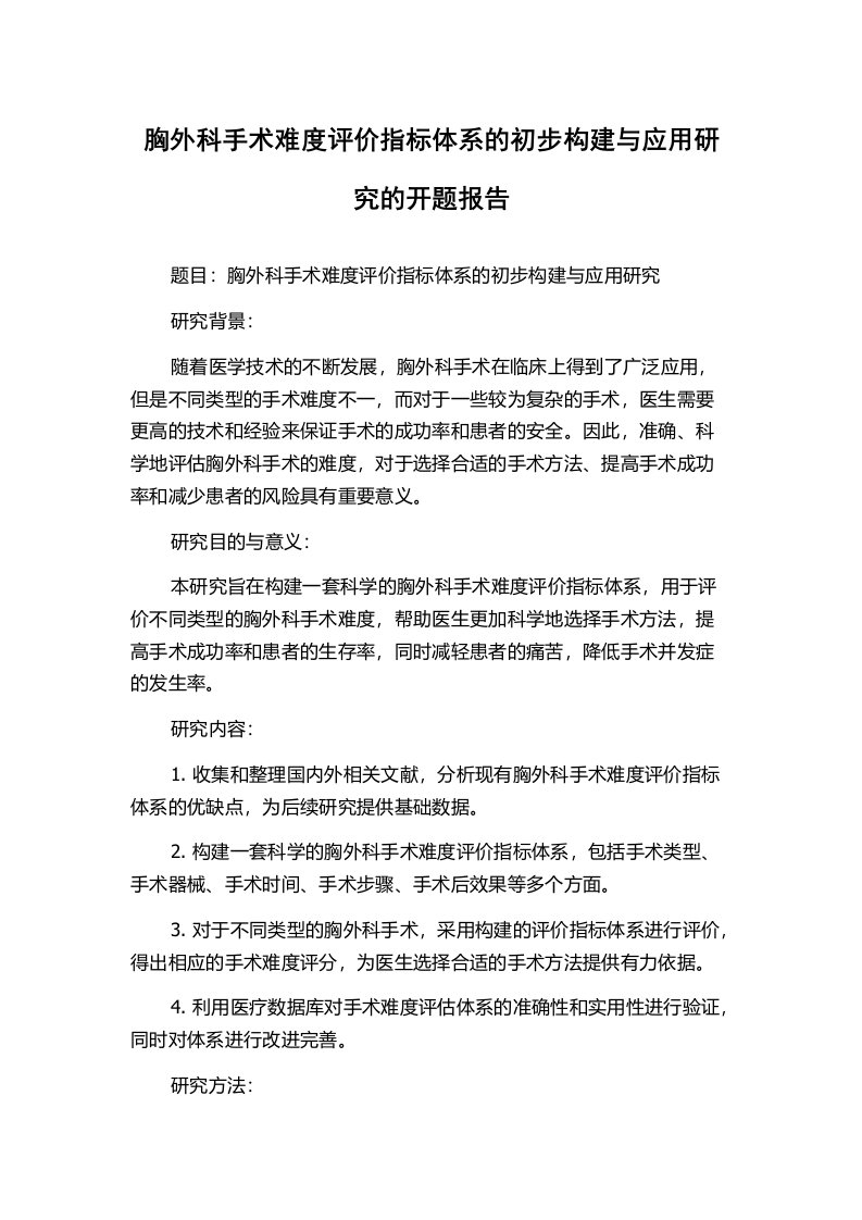 胸外科手术难度评价指标体系的初步构建与应用研究的开题报告