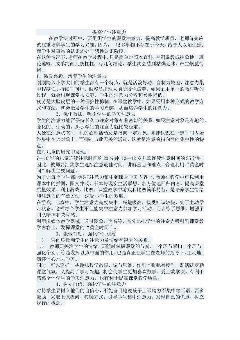 提高学生注意力