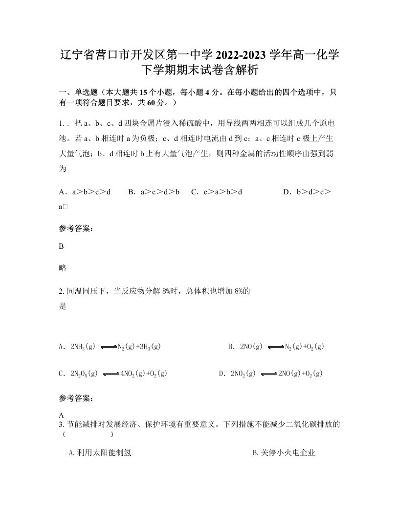 辽宁省营口市开发区第一中学2022-2023学年高一化学下学期期末试卷含解析