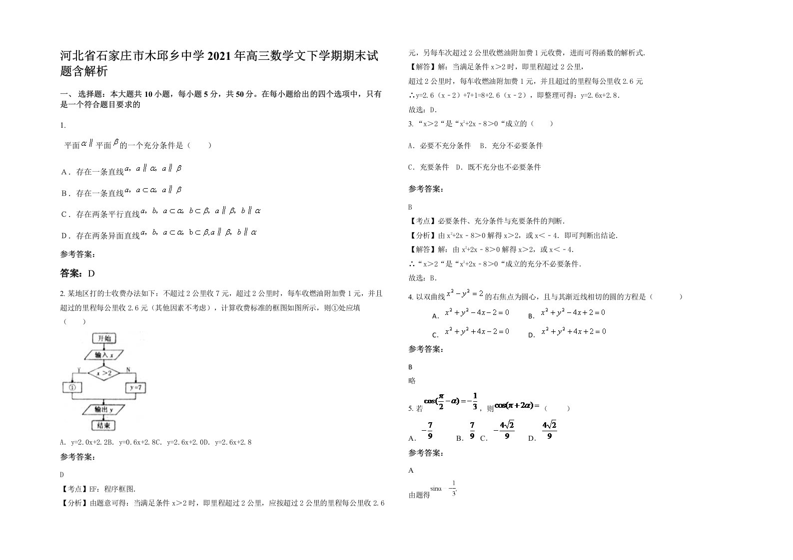 河北省石家庄市木邱乡中学2021年高三数学文下学期期末试题含解析