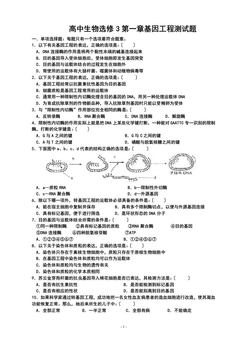 高中生物选3第一章基因工程习题