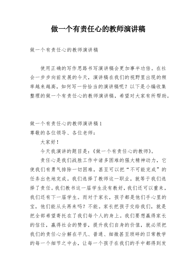 做一个有责任心的教师演讲稿_1