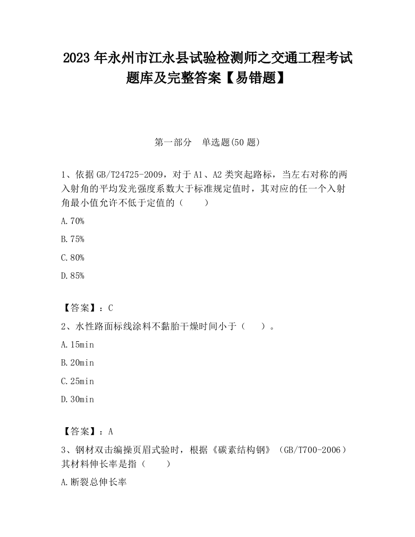 2023年永州市江永县试验检测师之交通工程考试题库及完整答案【易错题】