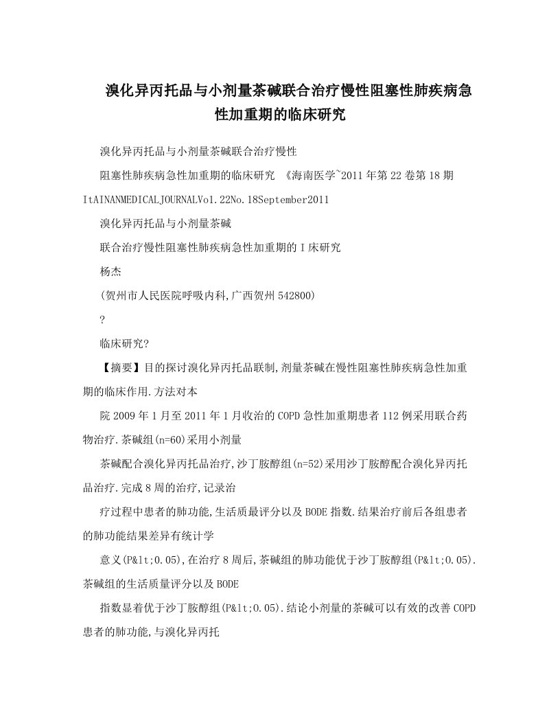 溴化异丙托品与小剂量茶碱联合治疗慢性阻塞性肺疾病急性加重期的临床研究