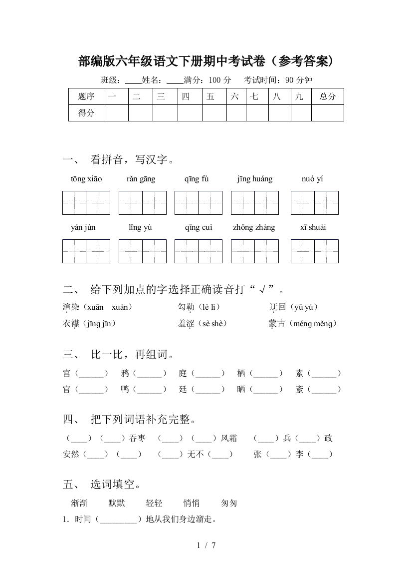 部编版六年级语文下册期中考试卷(参考答案)