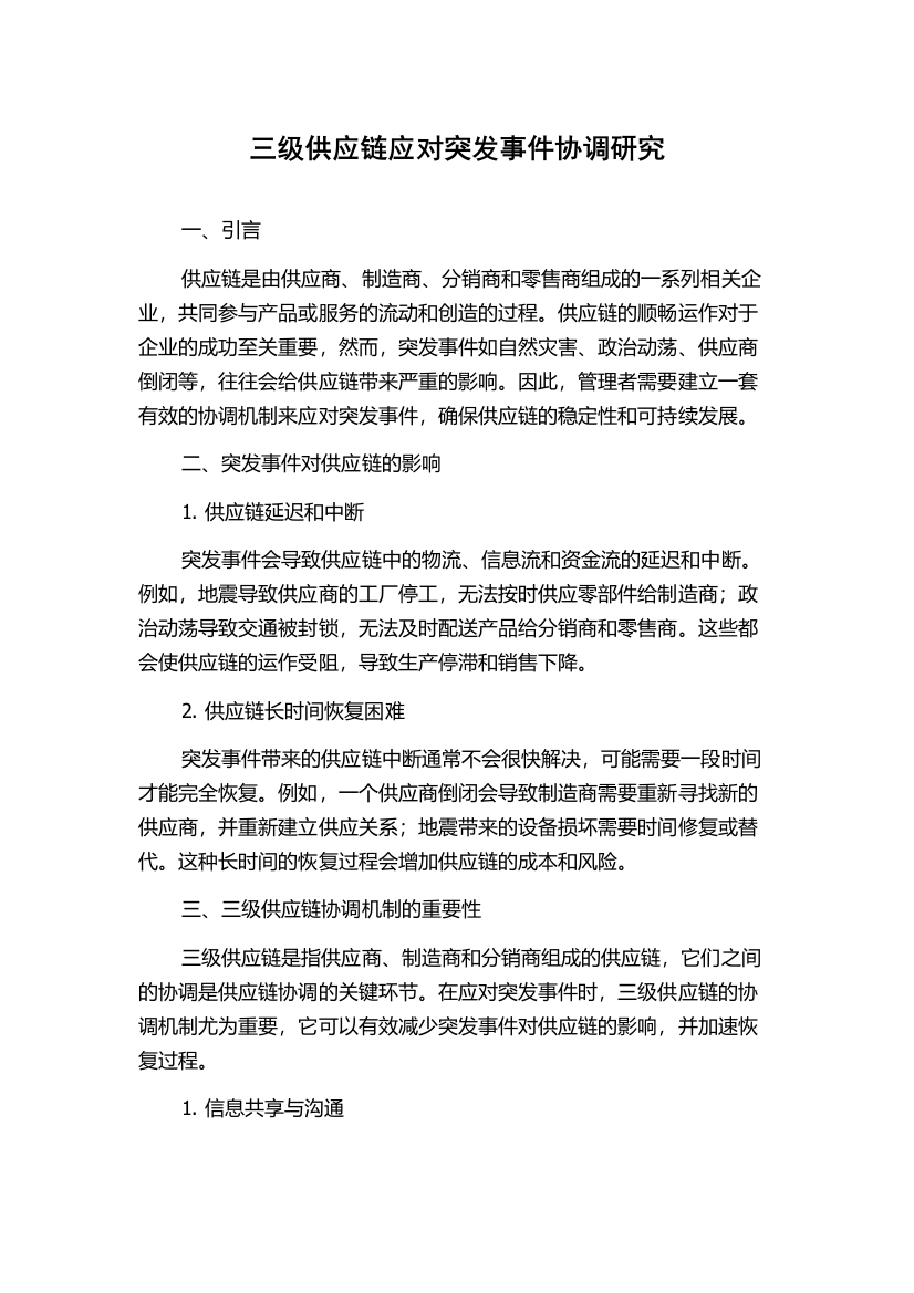 三级供应链应对突发事件协调研究