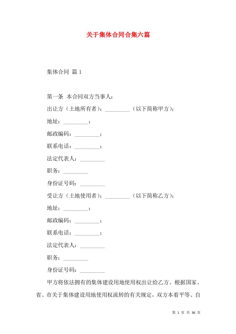 关于集体合同合集六篇