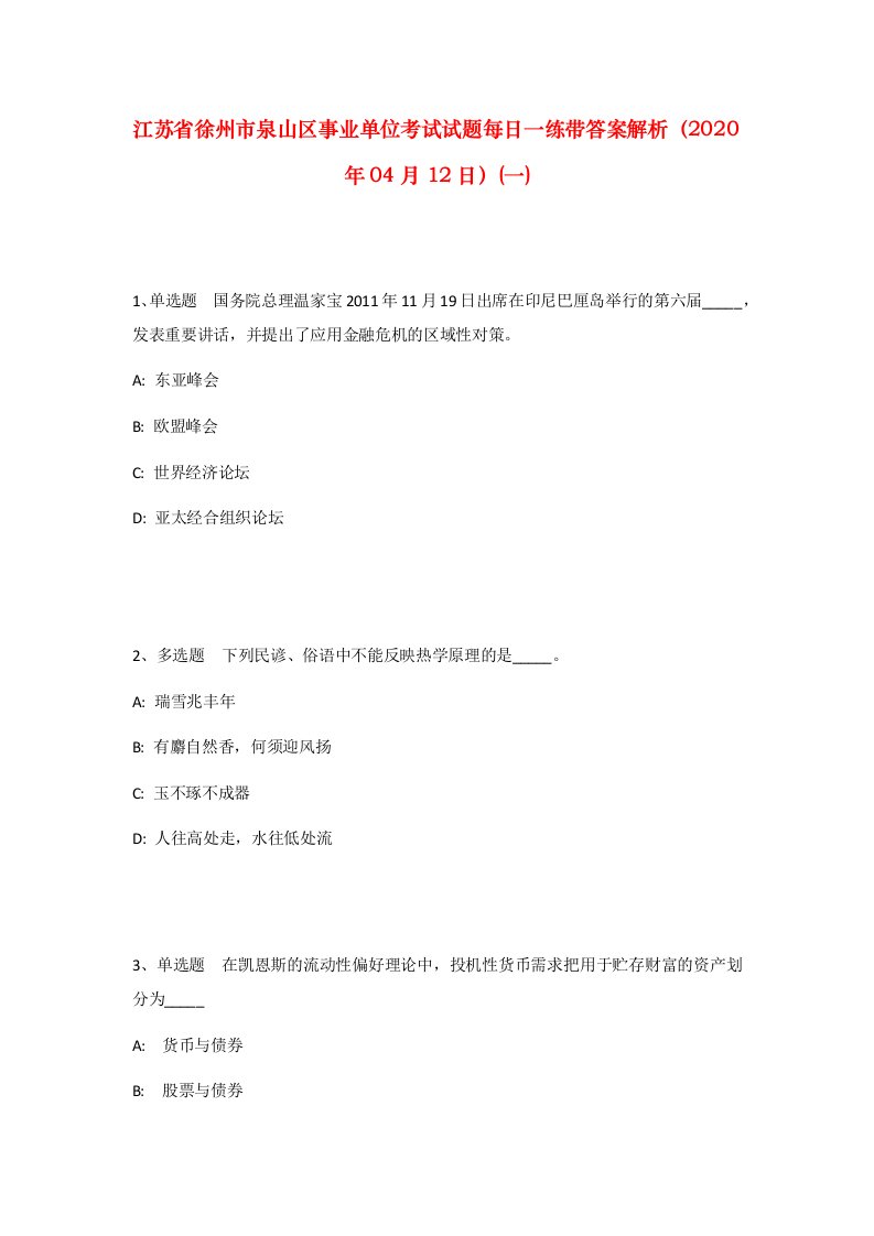 江苏省徐州市泉山区事业单位考试试题每日一练带答案解析2020年04月12日一