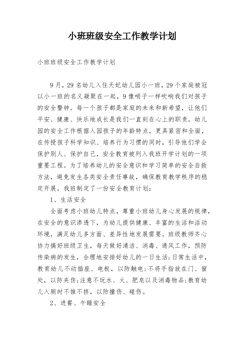 小班班级安全工作教学计划