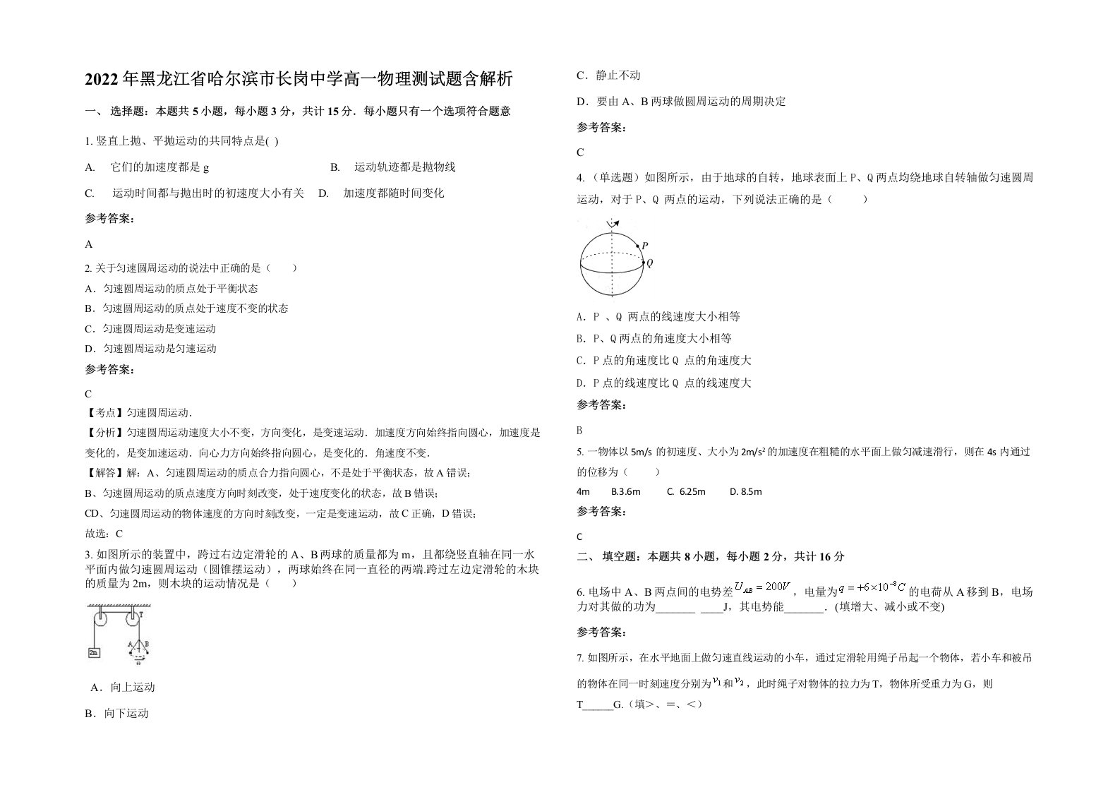 2022年黑龙江省哈尔滨市长岗中学高一物理测试题含解析