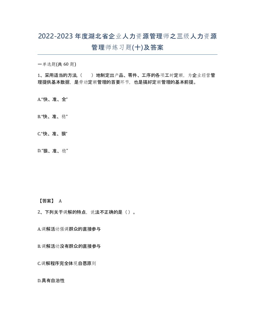 2022-2023年度湖北省企业人力资源管理师之三级人力资源管理师练习题十及答案