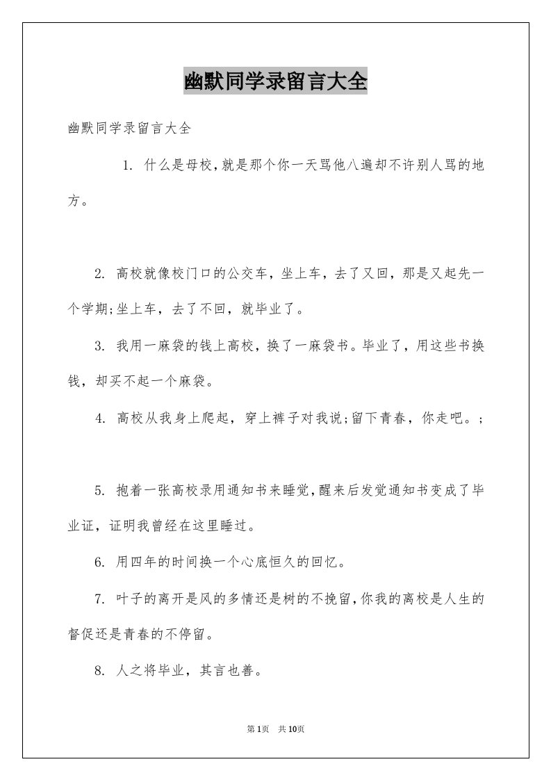 幽默同学录留言大全