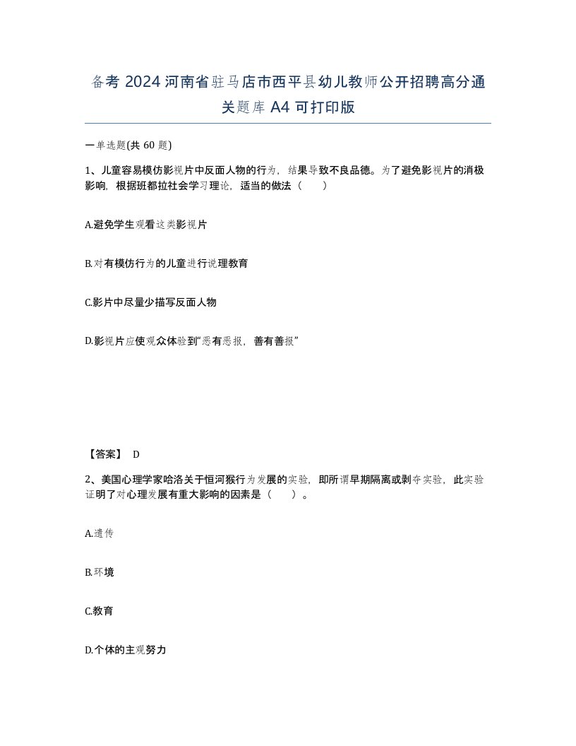 备考2024河南省驻马店市西平县幼儿教师公开招聘高分通关题库A4可打印版