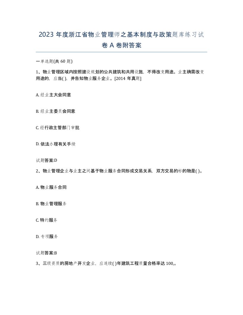 2023年度浙江省物业管理师之基本制度与政策题库练习试卷A卷附答案