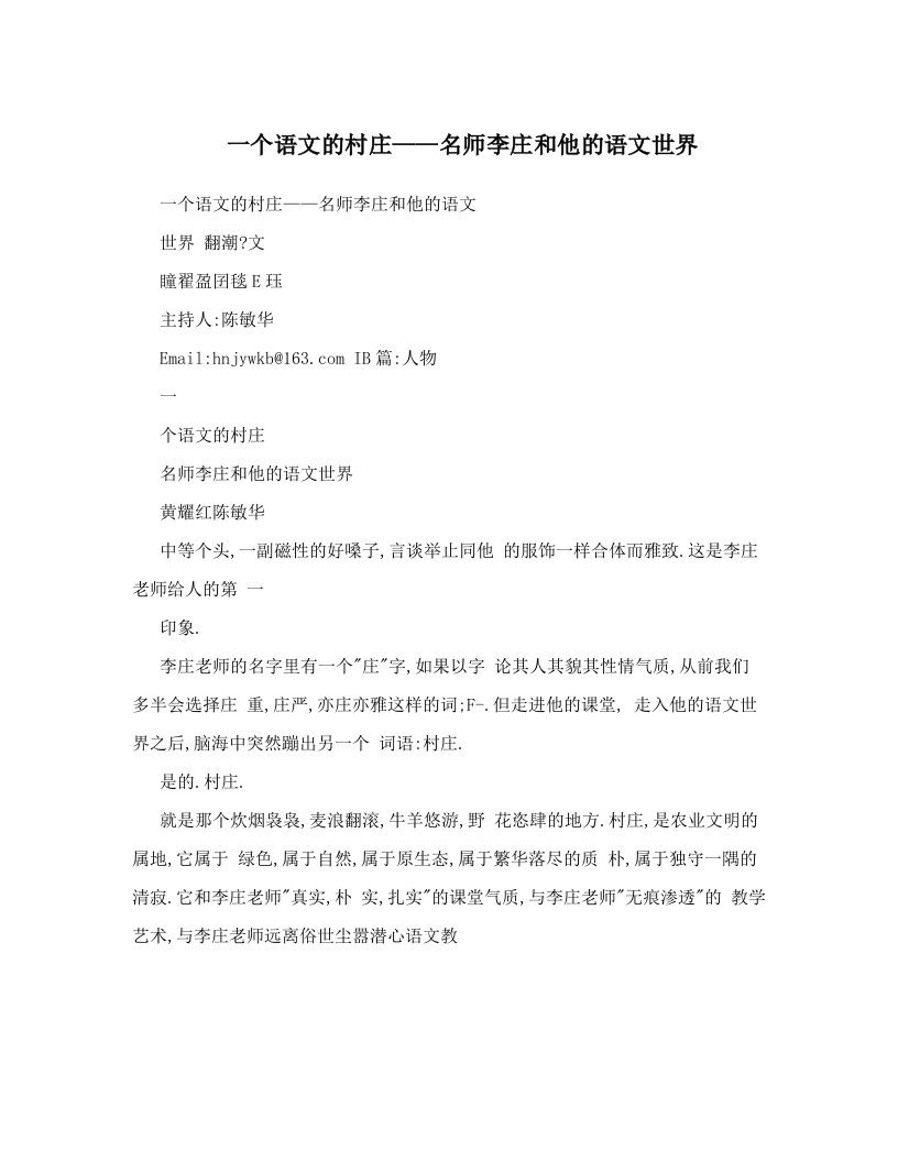 一个语文的村庄——名师李庄和他的语文世界