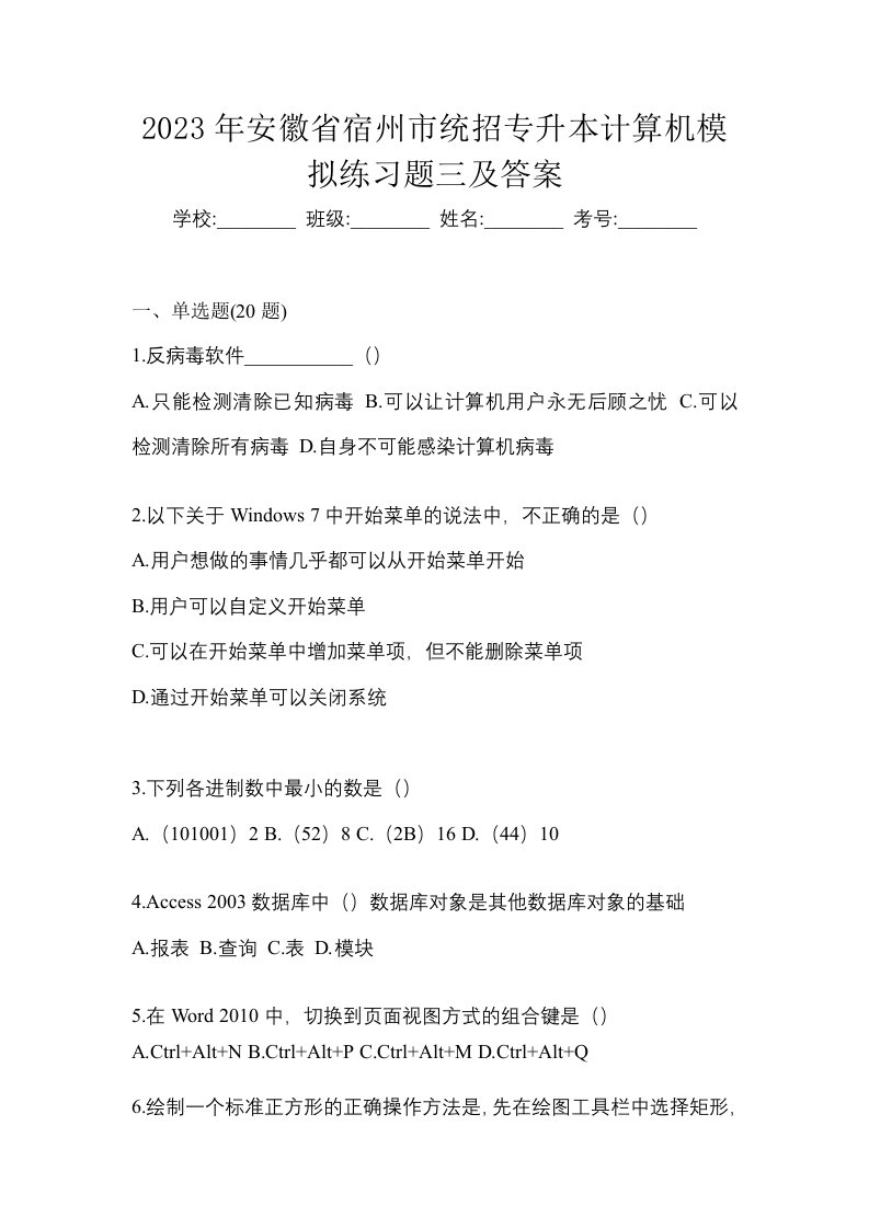 2023年安徽省宿州市统招专升本计算机模拟练习题三及答案