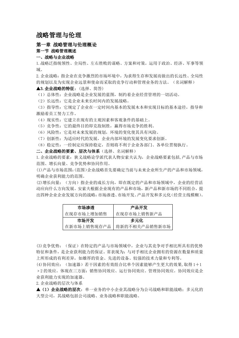 精选中英合作战略管理与伦理复习资料