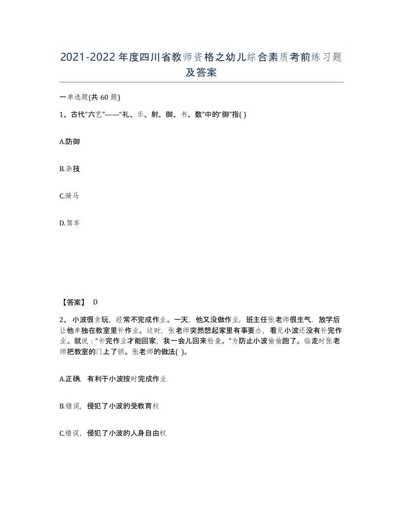 2021-2022年度四川省教师资格之幼儿综合素质考前练习题及答案