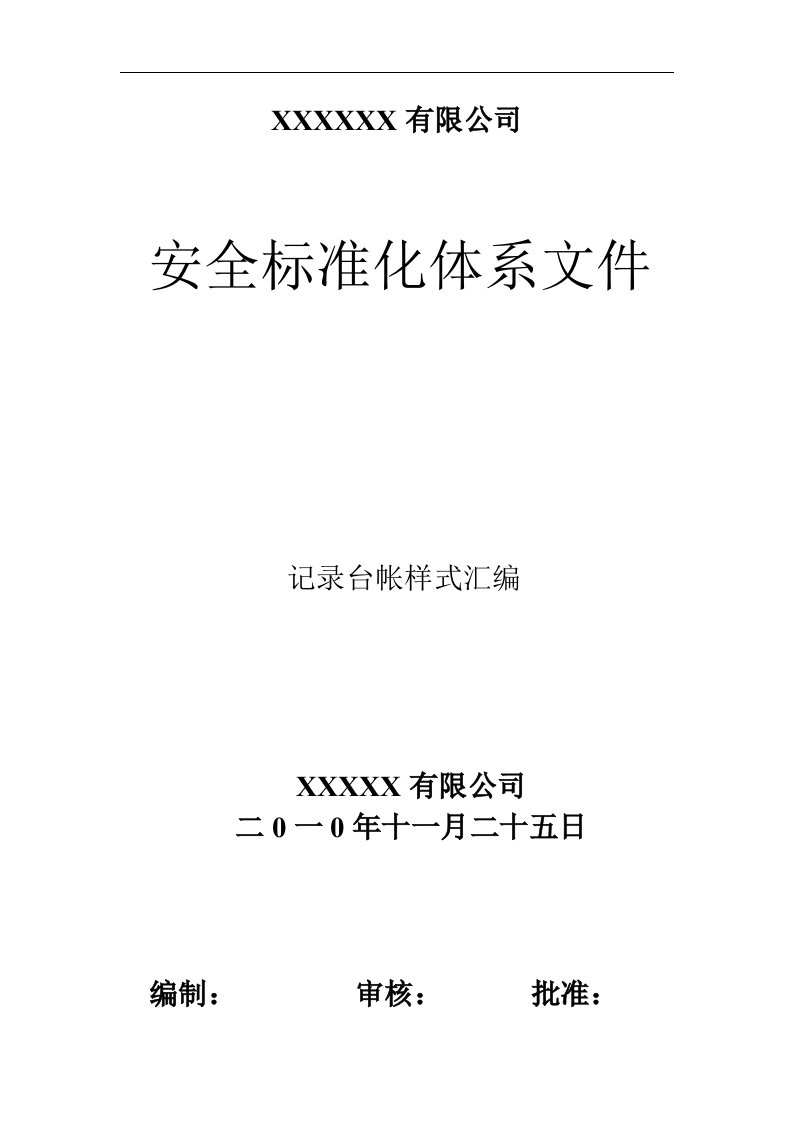 安全标准化相关记录表格(体系文件)