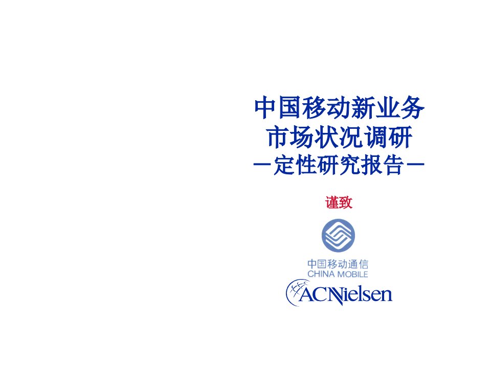 中国移动新业务市场状况调研一定性研究报告