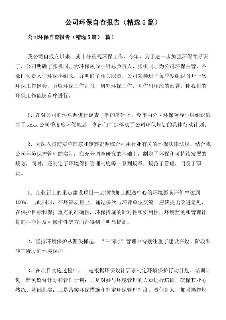 公司环保自查报告（精选5篇）