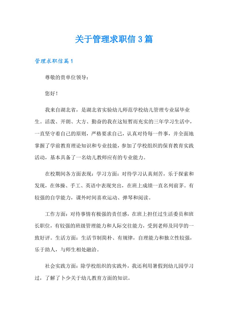 关于管理求职信3篇