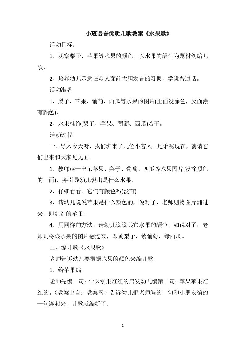 小班语言优质儿歌教案《水果歌》