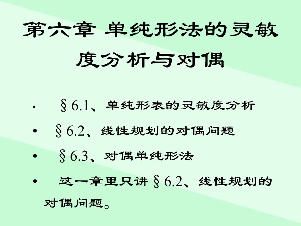 韩伯棠管理运筹学第三版第六章单纯形法的灵敏度分析与对偶