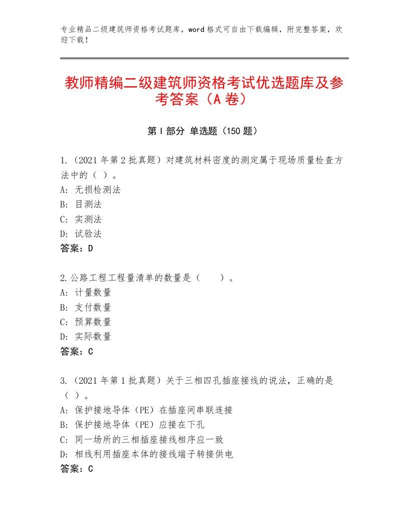 内部二级建筑师资格考试大全附答案【综合卷】