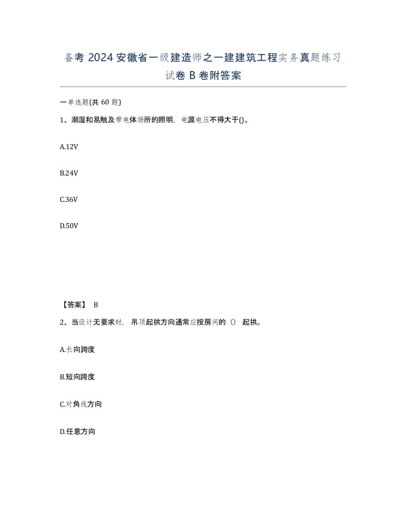 备考2024安徽省一级建造师之一建建筑工程实务真题练习试卷B卷附答案