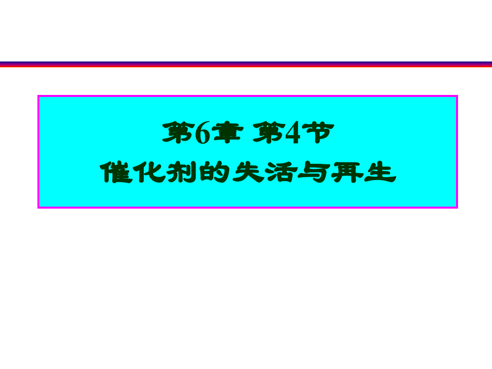 催化剂的失活与再生